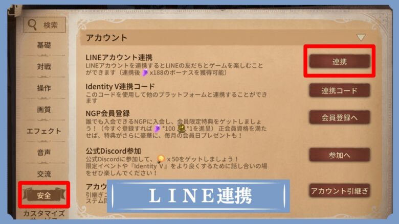 第五人格　ＬＩＮＥ連携のやり方