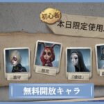 第五人格　無料お試し開放キャラ紹介