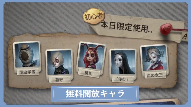 第五人格　無料お試し開放キャラ紹介