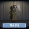 第五人格　昆虫学者の紹介