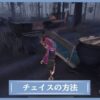 第五人格　チェイス方法解説