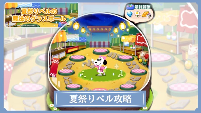 ポコポコ　魔法のグラスボールの攻略