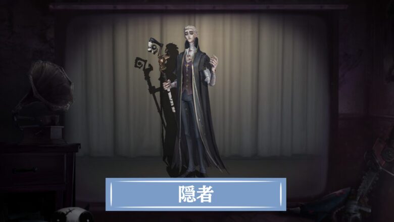 第五人格】隠者/アルヴァの評価と使い方・おすすめ人格 ｜ 最新版