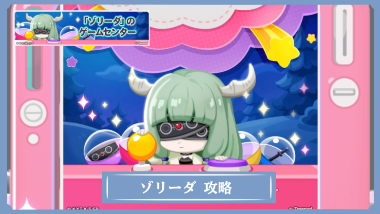 Sphere 9 【ポコポコ】ゾリーダのゲームセンター攻略 | 葬送のフリーレンコラボ - Game Sphere